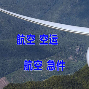 林芝米林空运公司快递-选东方航空和上海航空